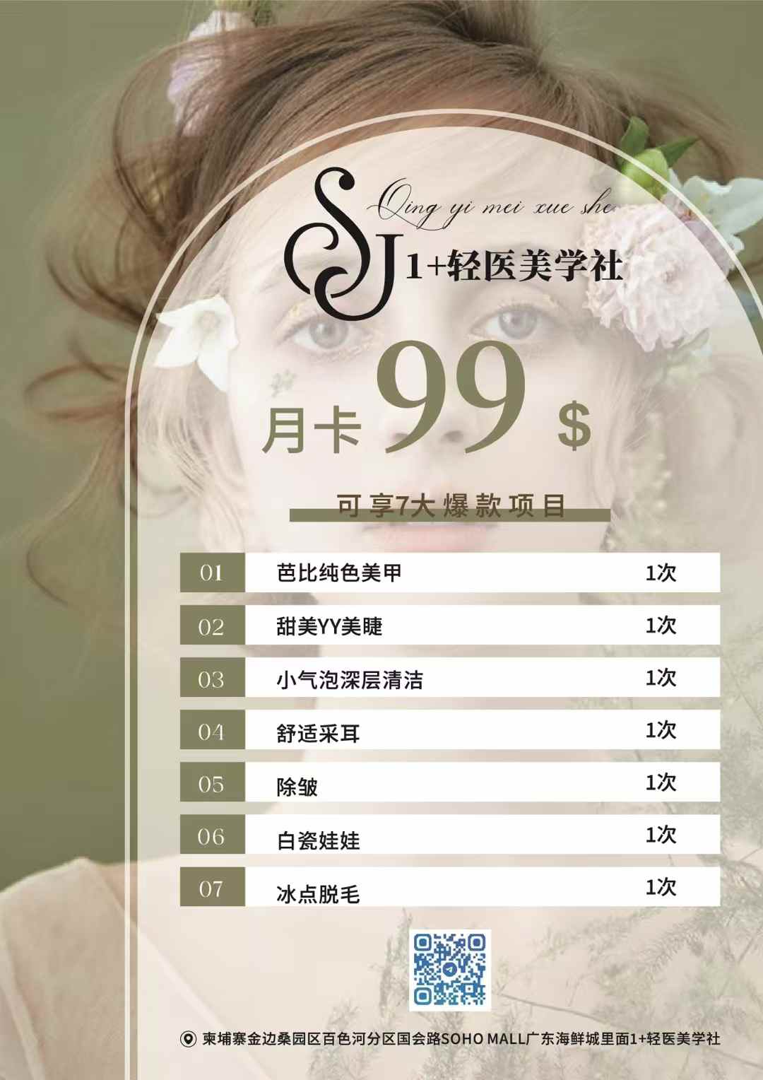 1+轻医美学社·99月卡限时放送